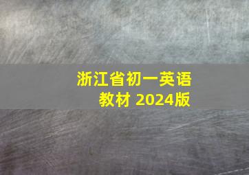 浙江省初一英语教材 2024版